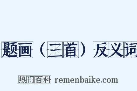 题画（三首）反义词是什么意思的图片